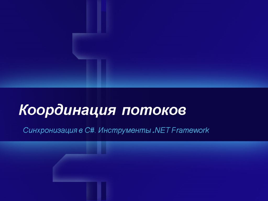 Координация потоков Синхронизация в C#. Инструменты .NET Framework